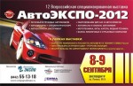 12 Всероссийская специализированная выставка «АвтоЭКСПО»  8 - 9 сентября 2012г.
